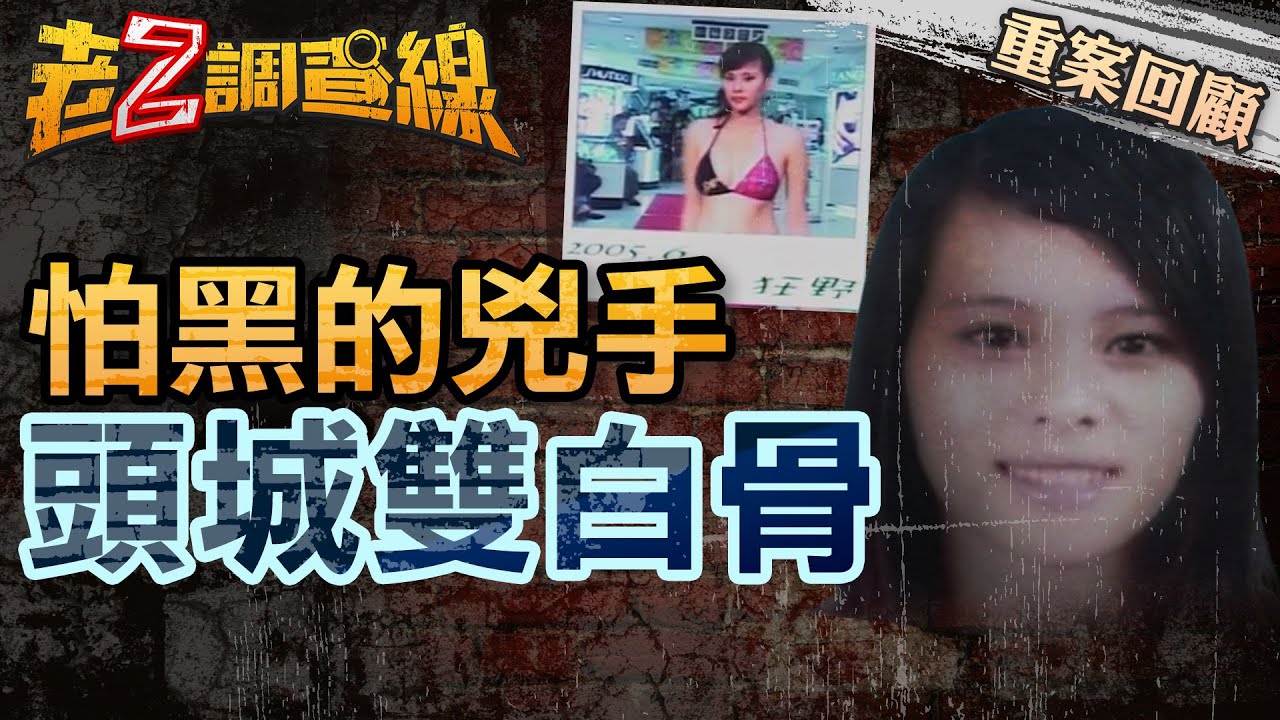 【案136】忤惡! 耶誕節連續失蹤謎案 美女助理主持與男友遇害的真相...  @cti52oz
