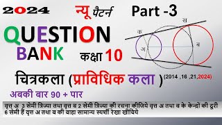 part 3 प्राविधिक कला 2024 imp prashn |pravidhik kala class 10 |