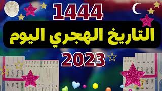 @MOTIVATION 4 u/التاريخ الهجري اليوم🌙 كم شعبان اليوم🌙 التقويم الهجري اليوم🌙كم باقي على رمضان2023