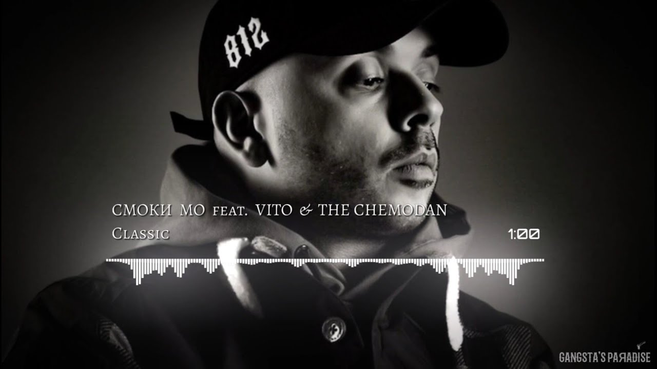 Смоки Мо feat. VITO & The Chemodan - Classic