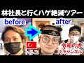 【令和の虎】林社長と行くハゲ絶滅ツアー みんなでトルコ植毛!!【自毛植毛|フランチャイズチャンネル】