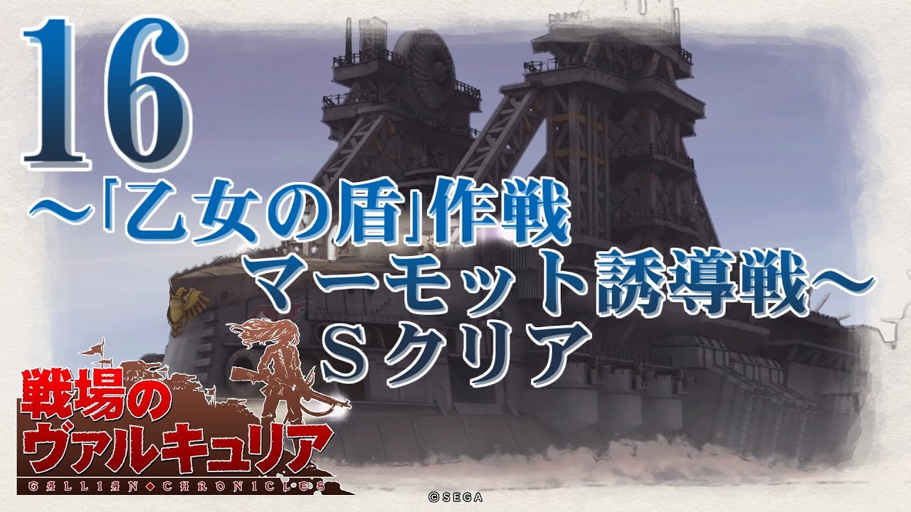 戦場のヴァルキュリア 16章 乙女の盾 作戦 マーモット誘導戦 ｓクリア Youtube