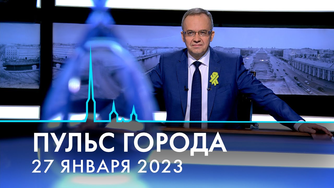 Пульс города. Полное освобождение Ленинграда от блокады, дача Фаберже ...