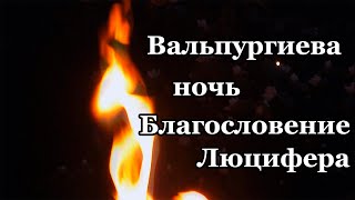 Вальпургиева Ночь. Благословение Люцифера. Стихи Олега Воробева - Scivarin