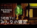 S宅地下にFCの静かな寝室！間取りの参考にどうぞ！Cozy FC bedroom in S house! FF14ハウジング
