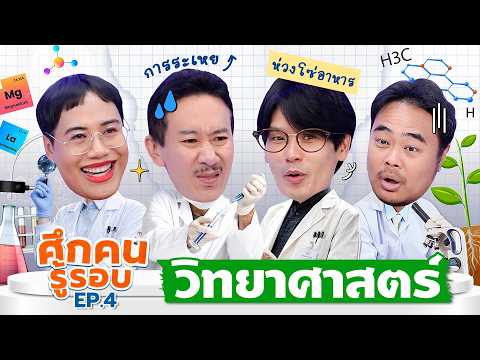 ศึกคนรู้รอบ EP.4: วิทยาศาสตร์ | เทพลีลา