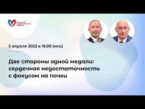 Две стороны одной медали: сердечная недостаточность с фокусом на почки