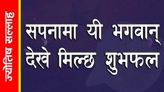 भाग्य चम्किने बेला देखिन्छन् यस्ता सपना  || Sapana ko fal || Dream interpretation