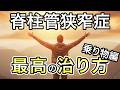 【脊柱管狭窄症】手術せずに治した方法