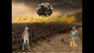 الفتوحات الاسلامية في العراق بقيادة خالد بن الوليد
