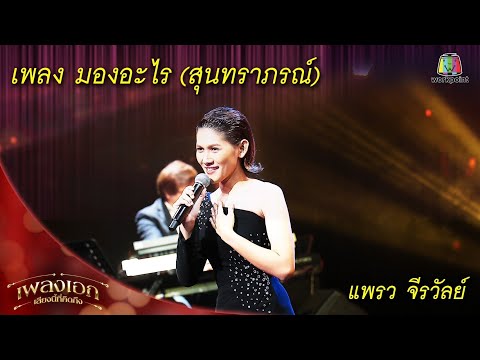 มองอะไร (สุนทราภรณ์) - แพรว จีรวัลย์  | เพลงเอกเสียงนี้ที่คิดถึง