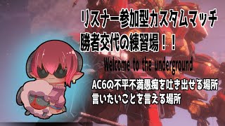 ARMOREDCORE VI　アーマード・コア６Steam版　不平不満愚痴とか言える配信　参加型カスタムマッチ《#おじのまとん》#vtuber　＃AC6