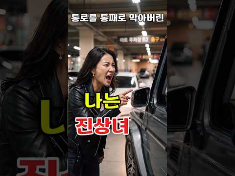 마트 주차장 통로 막고 쇼핑 간 진상녀 #사이다 #사연 #드라마 #반전사연 #웃긴짤 #쇼츠 #<strong>각종유머</strong> #감동 #drama
