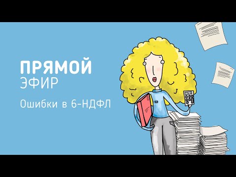 Частые ошибки в отчете 6-НДФЛ