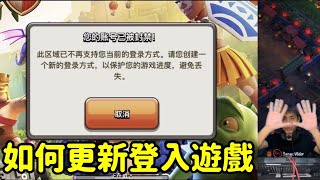 第736.5期 蘋果 安卓 谷歌 微信 遊戲更新登入方式（clash of clans部落衝突） screenshot 3