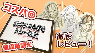 【ELICE トレース台 A4-20 レビュー】コスパGOODでお手軽！トレース台レビュー
