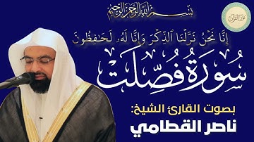 سورة فصلت بصوت القارئ الشيخ ناصر القطامي #قرآن #قرآن_كريم #تلاوه #تلاوة_خاشعة #QURAN