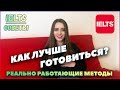 Подготовка к IELTS | КАК ПРАВИЛЬНО ГОТОВИТЬСЯ К ЭКЗАМЕНУ