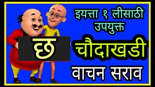 छ ची चौदाखडी वाचन | इयत्ता १ ली साठी उपयुक्त video