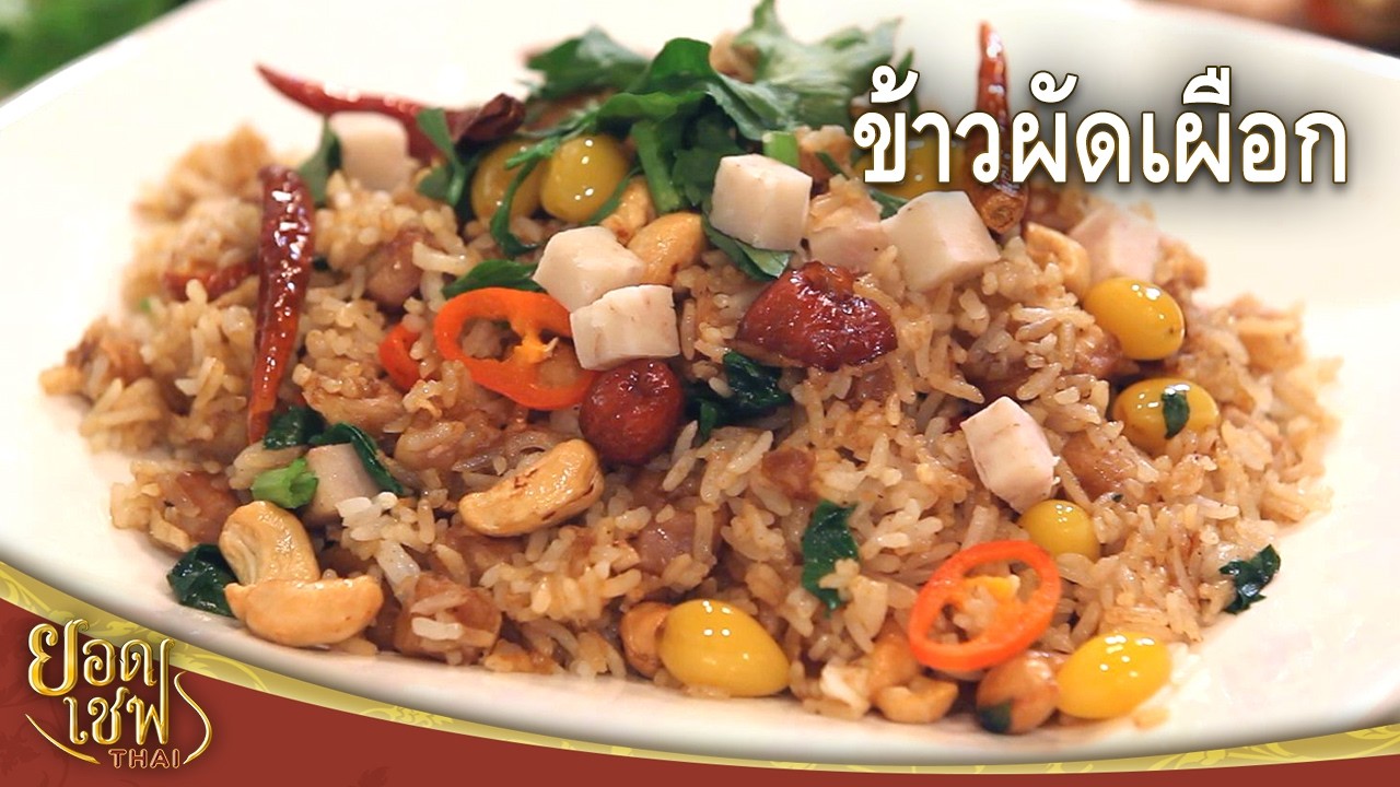 Жареный рис с таро от шеф-повара тайской кухни (26.10.25)