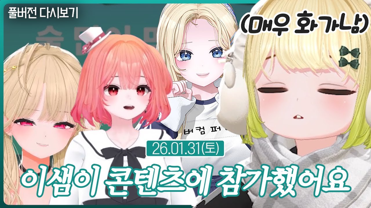 이샘이 콘텐츠에 참가했어요!【토론샘십분】(01.31)