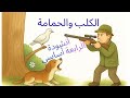 أنشودة الكلب و الحمامة للسنة الرابعة أساسي