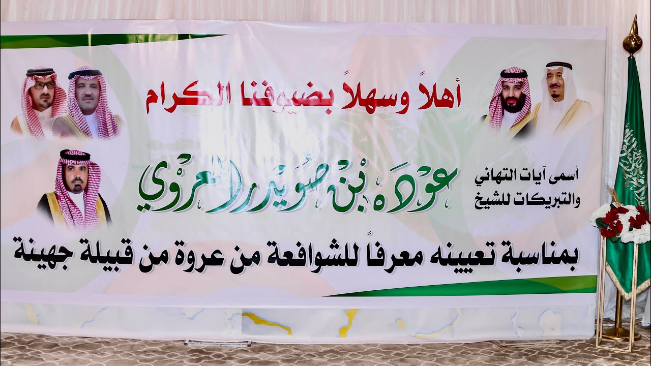 حفل الاحتفاء بتعيين الشيخ عودة صويدر الشافعي العروي معرفاً للشوافعه من  عروه من قبيلة جهينه