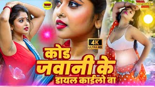 #video - जवानी के कोड #IndrshenYadav bhojpuri Song New | jawani ke Coade 