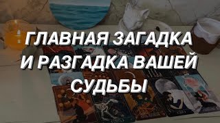 Таро расклад для мужчин. Главная Загадка и Разгадка Вашей Судьбы 🌒💯🔥