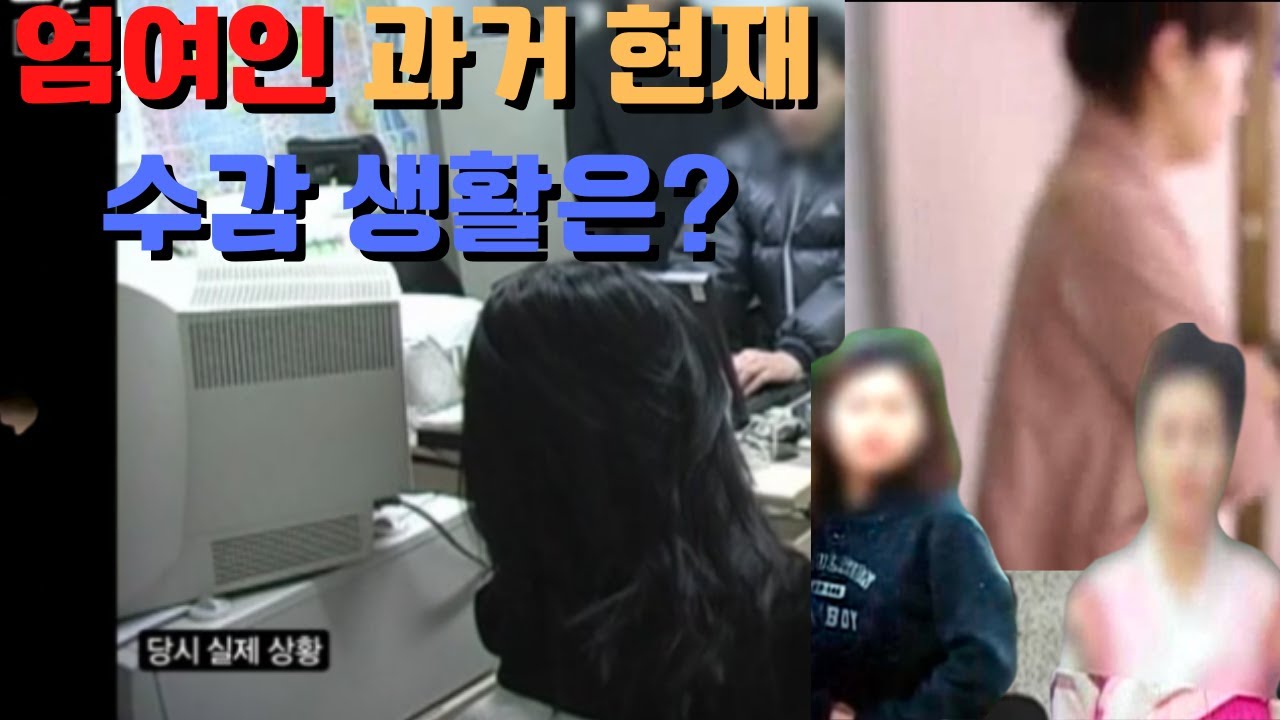 [꼬꼬무에도 방영된 엄여인] 희대의 살인마 엄여인은 어떻게 지내고 있을까?