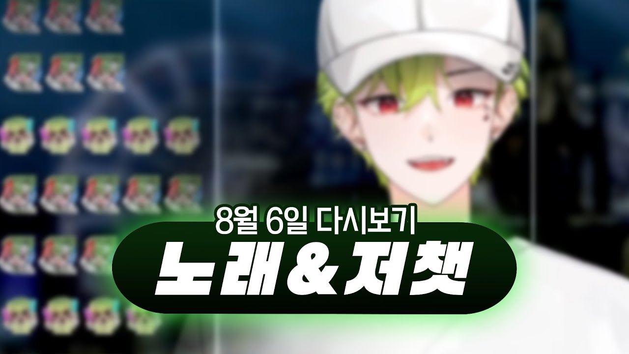 2023년 8월 6일 다시보기 (노래&저챗)