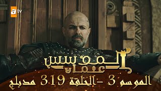 المؤسس عثمان - الموسم الثالث | الحلقة 319 | مدبلج