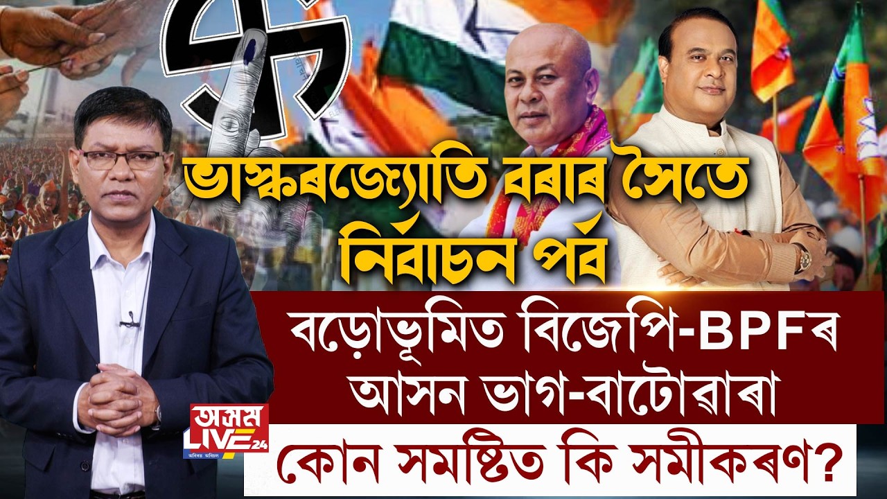 বড়োভূমিৰ কোন কোন সমষ্টিত প্ৰতিদ্বন্দ্বিতা কৰিব বিজেপিয়ে? কিয় বিজেপিয়ে বাচি বাচি সমষ্টি লৈছে?