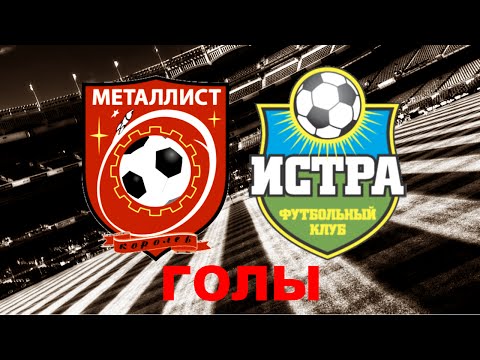 Видео к матчу ФК Металлист-Королев - ФК Истра