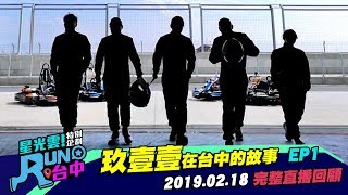 玖壹壹在台中的故事 KID 熊熊星光雲RUN新聞 2019.02.18 EP1