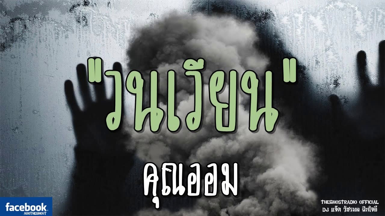 THE GHOST RADIO | วนเวียน | คุณออม | 24 พฤศจิกายน 2561 | TheGhostRadioOfficial ฟังเรื่องผีเดอะโกส