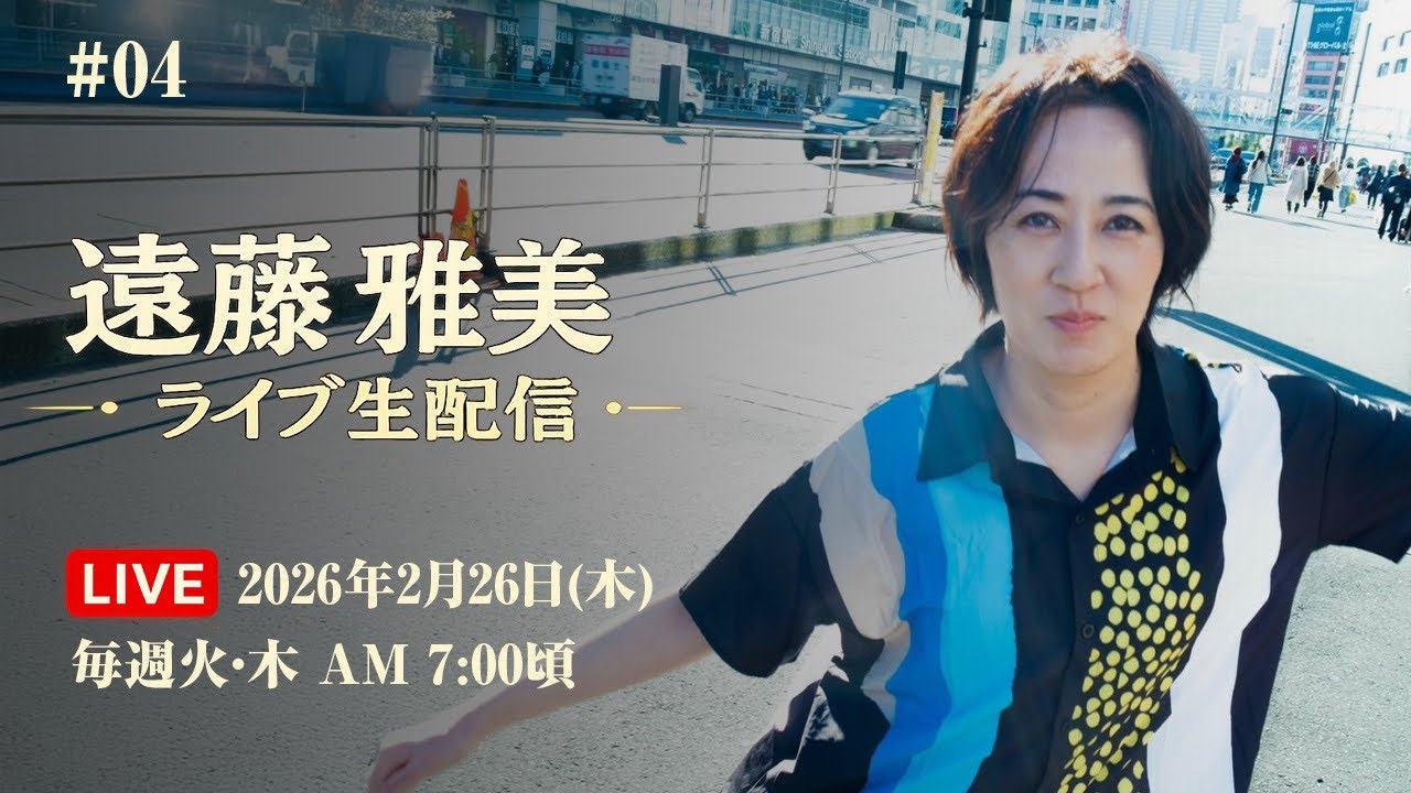 第４回目　モーニングライブ配信中！