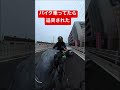 【バイク事故】 【バイク追突事故】 【プロボックス】 車追突事故 バイク モトブログ Insta360 ONE RS 水平維持 #Shorts