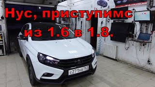 видео: Веста, из 1.6 в 1.8 - часть 1, философская. картинка: Веста, из 1.6 в 1.8 - часть 1, философская.
