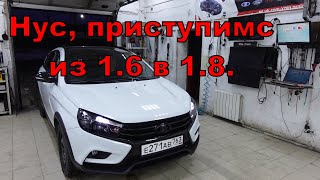 Веста, из 1.6 в 1.8  часть 1, философская.