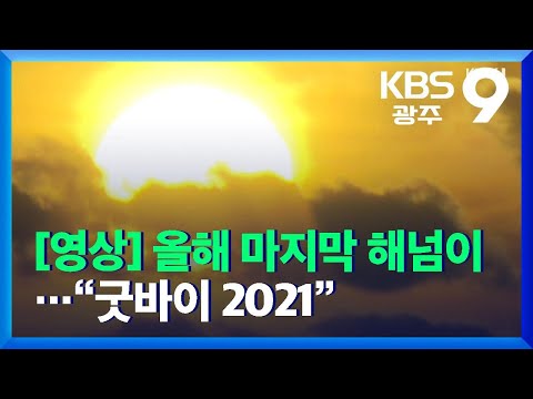 [영상] 올해 마지막 해넘이…“굿바이 2021” / KBS  2021.12.31.