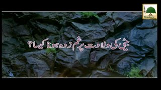 beti ki wiladat per ghamzada hona kesa mufti qasim attari short bayan