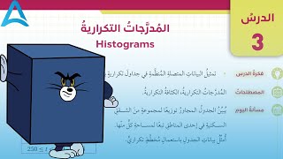 الصف التاسع  | الفصل الثاني | الوحدة الثامنة | الدرس الثالث| المدرجات التكرارية