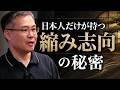 「縮み志向」って何?日本人の強さの秘密と世界に類を見ない日本文化の正体(文芸批評家・浜崎洋介)
