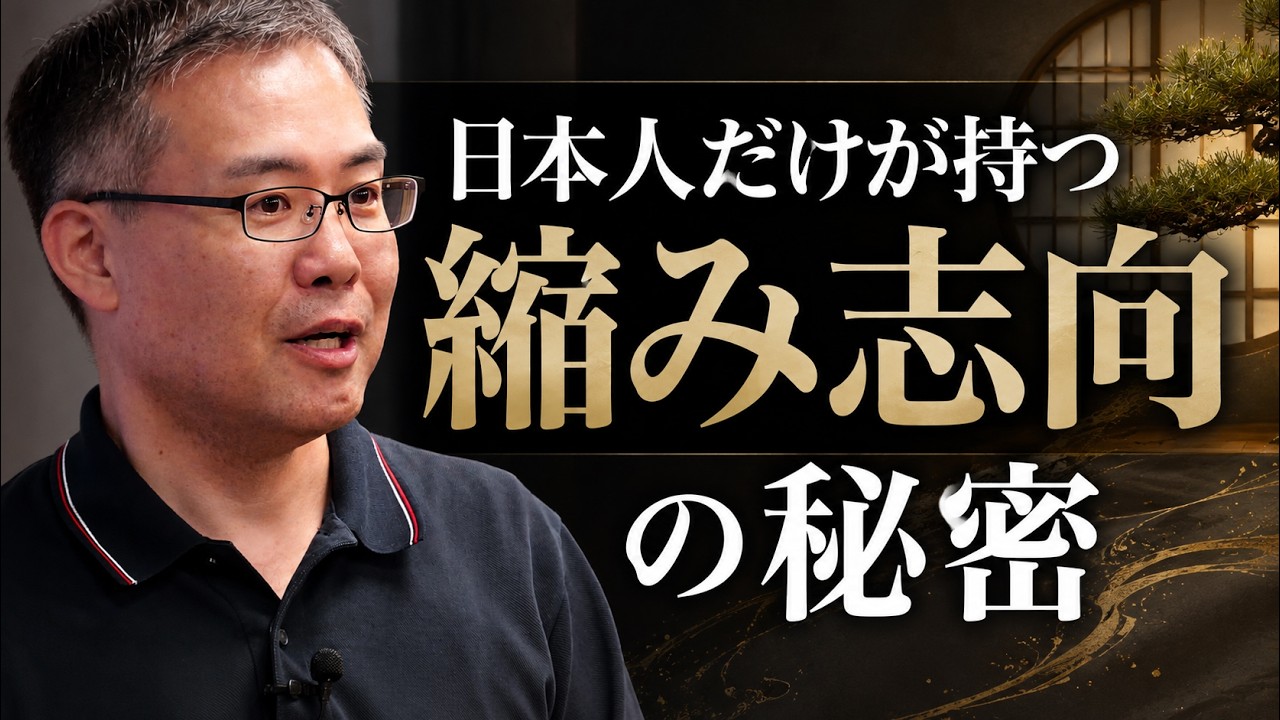 「縮み志向」って何?日本人の強さの秘密と世界に類を見ない日本文化の正体(文芸批評家・浜崎洋介)