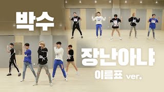 TEEN TOP(틴탑) '박수 + 장난아냐' 안무영상(Dance Practice Video) 이름표ver.