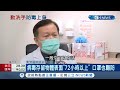 戴口罩照樣染疫！ 病毒存留物體表面"72小時以上"口罩也難防 醫生示警"電梯風險高"｜記者 謝抒珉 胡克強｜【台灣要聞。先知道】20210201｜三立iNEWS