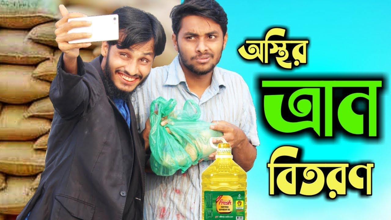 অস্থির ত্রান বিতরন | Osthir Funny Video 2020 | দেশী CID বাংলা
