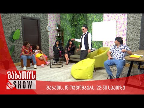 შაბათს, 15 ოქტომბერს, 22:30 საათზე ახალი შაბათის შოუ