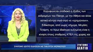 Σύντομο δελτίο ειδήσεων με την Ρίτσα Μόρφογλου 16/04/2025